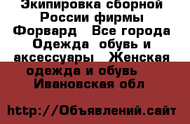 Экипировка сборной России фирмы Форвард - Все города Одежда, обувь и аксессуары » Женская одежда и обувь   . Ивановская обл.